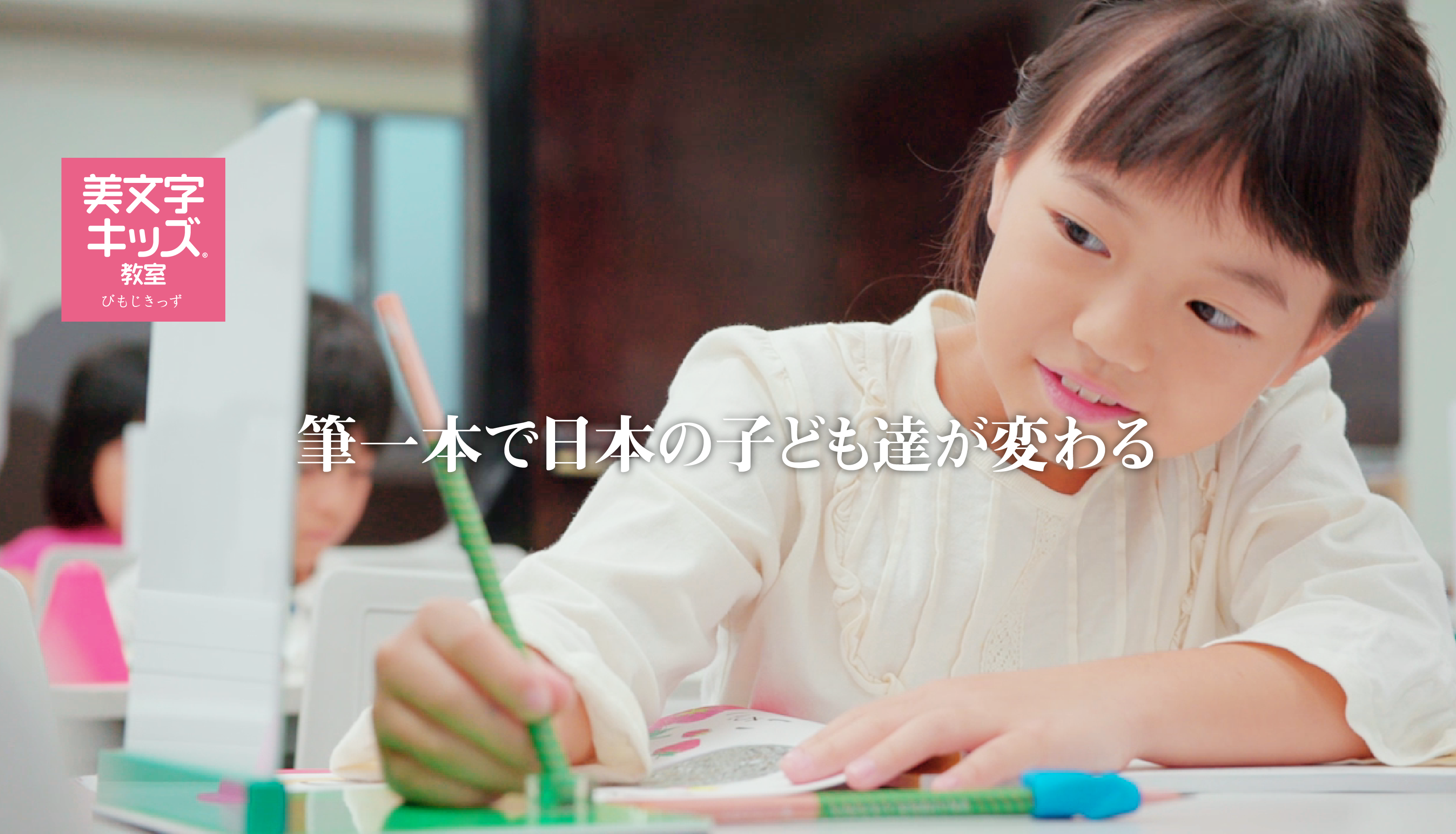 筆一本で日本の子どもたちが変わる